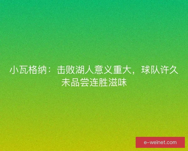 小瓦格纳：击败湖人意义重大，球队许久未品尝连胜滋味