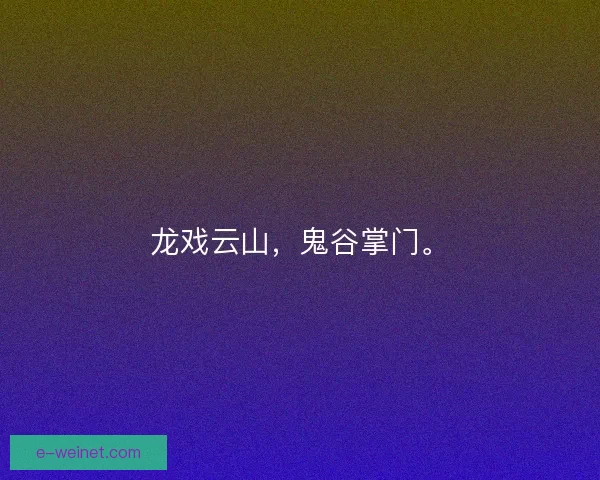 龙戏云山，鬼谷掌门。