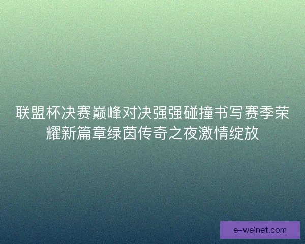 联盟杯决赛巅峰对决强强碰撞书写赛季荣耀新篇章绿茵传奇之夜激情绽放