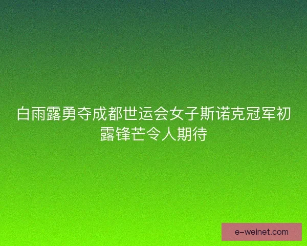 白雨露勇夺成都世运会女子斯诺克冠军初露锋芒令人期待 白雨露勇夺成都世运会女子斯诺克冠军初露锋芒令人期待